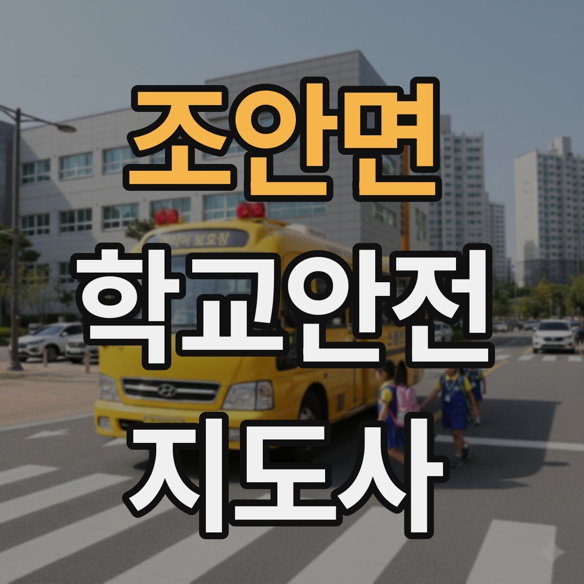 조안면 학교안전지도사 자격증