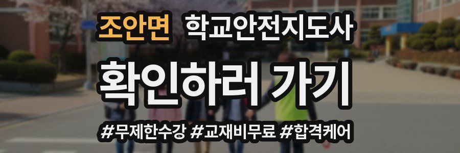 조안면 학교안전지도사 자격증