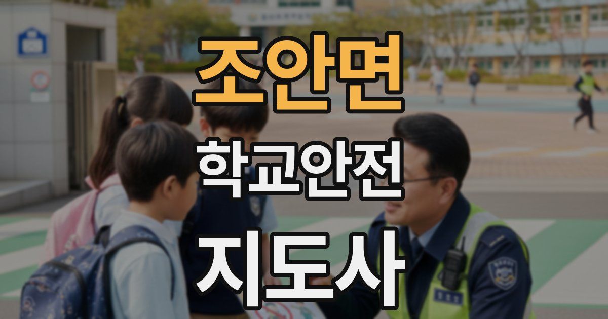조안면 학교안전지도사 자격증