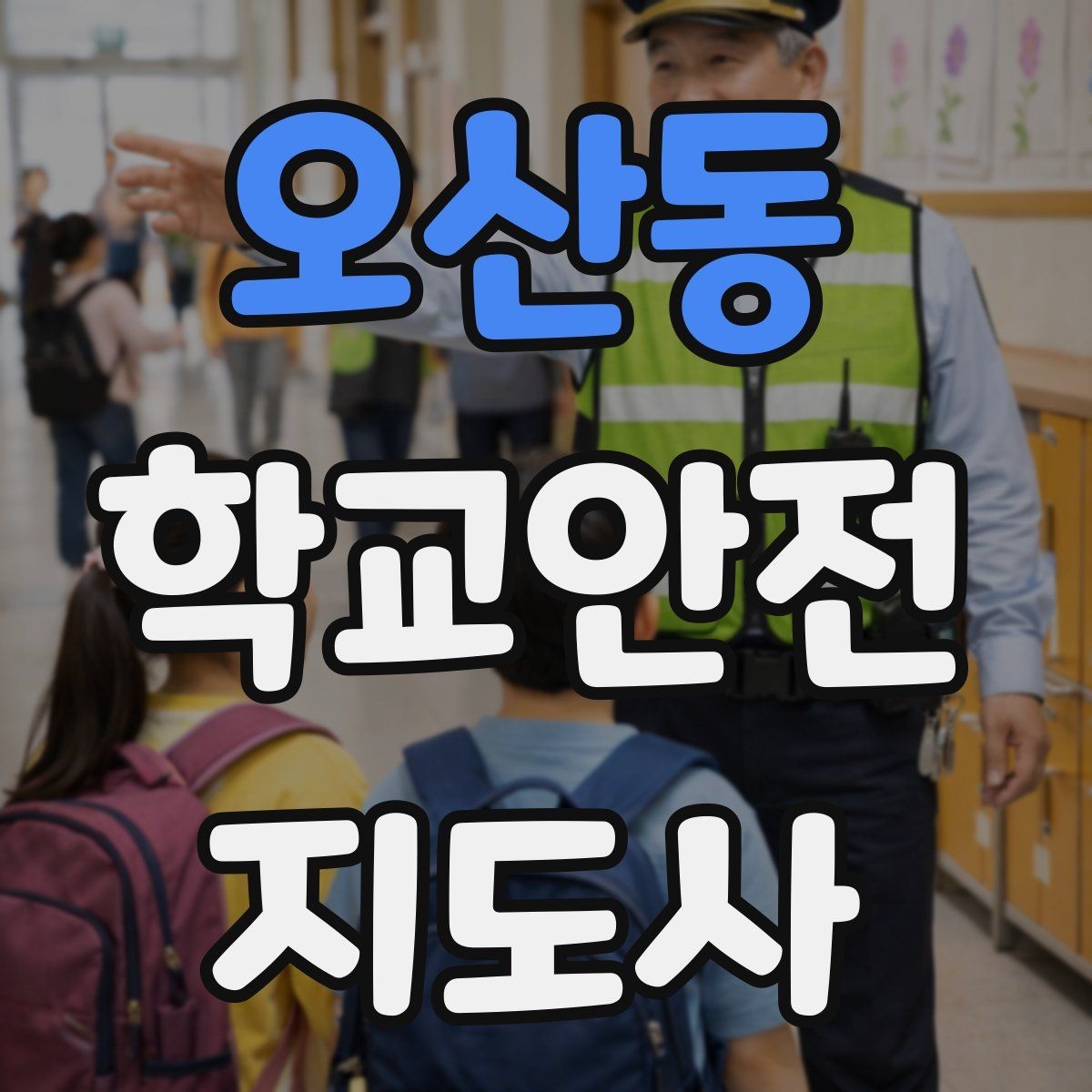 오산동 학교안전지도사 자격증 물놀이 계절 안전교육 핵심만 모아보기