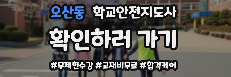 오산동 학교안전지도사 자격증