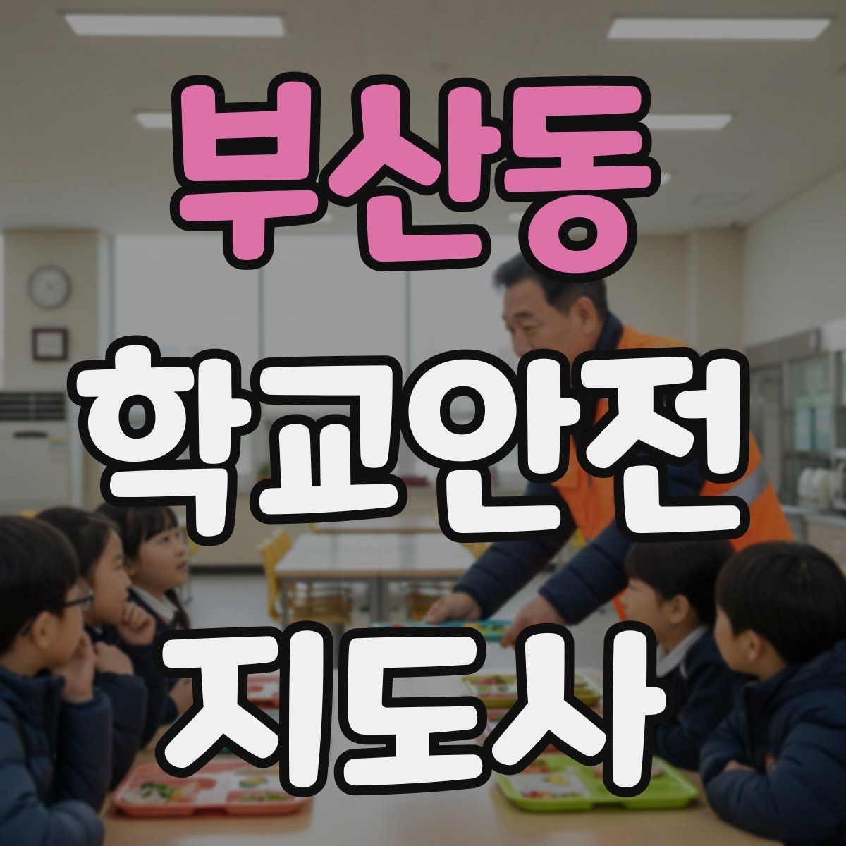 부산동 학교안전지도사 자격증 긴급 상황 발생 시 보고 체계 이해하기