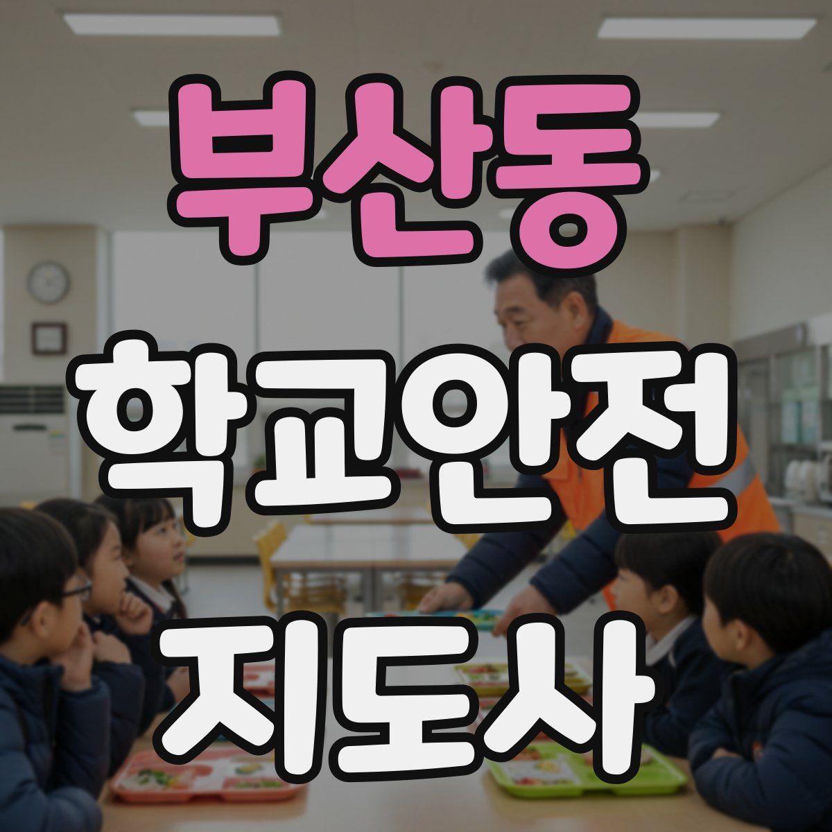 부산동 학교안전지도사 자격증