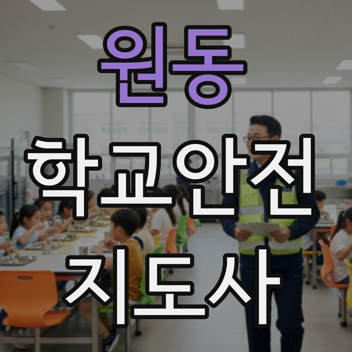 원동 학교안전지도사 자격증 비상 상황 보고 체계를 미리 익혀야 하는 이유