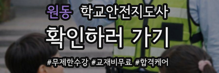 원동 학교안전지도사 자격증