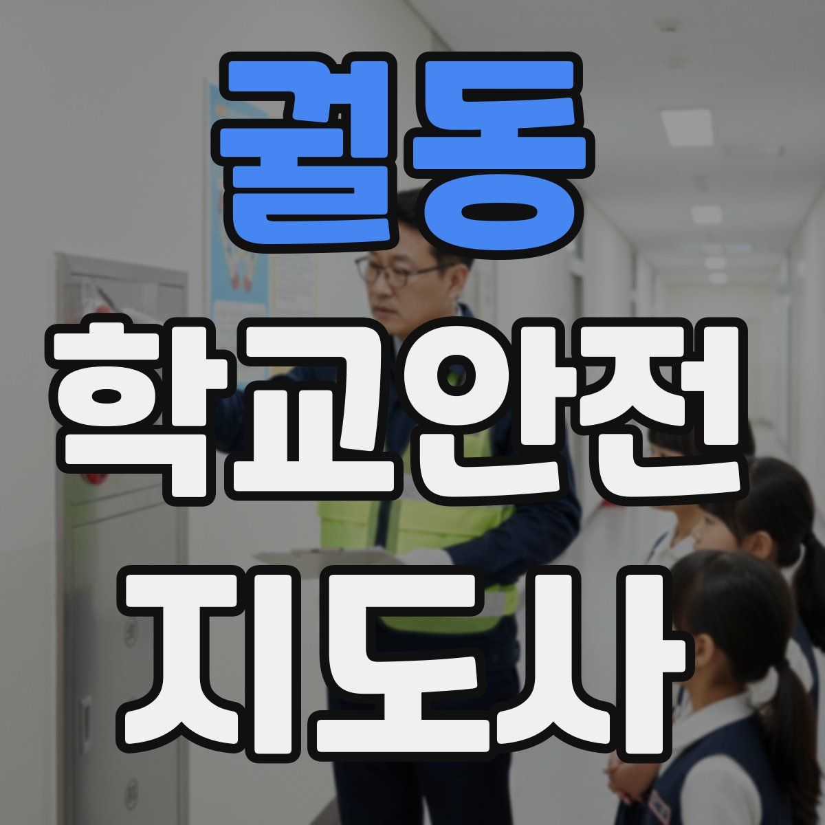 궐동 학교안전지도사 자격증