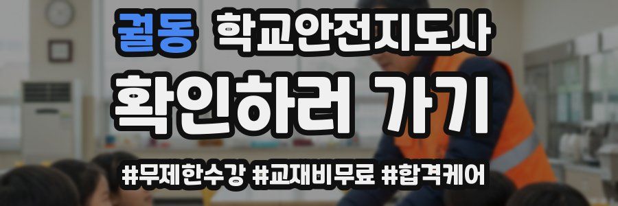 궐동 학교안전지도사 자격증