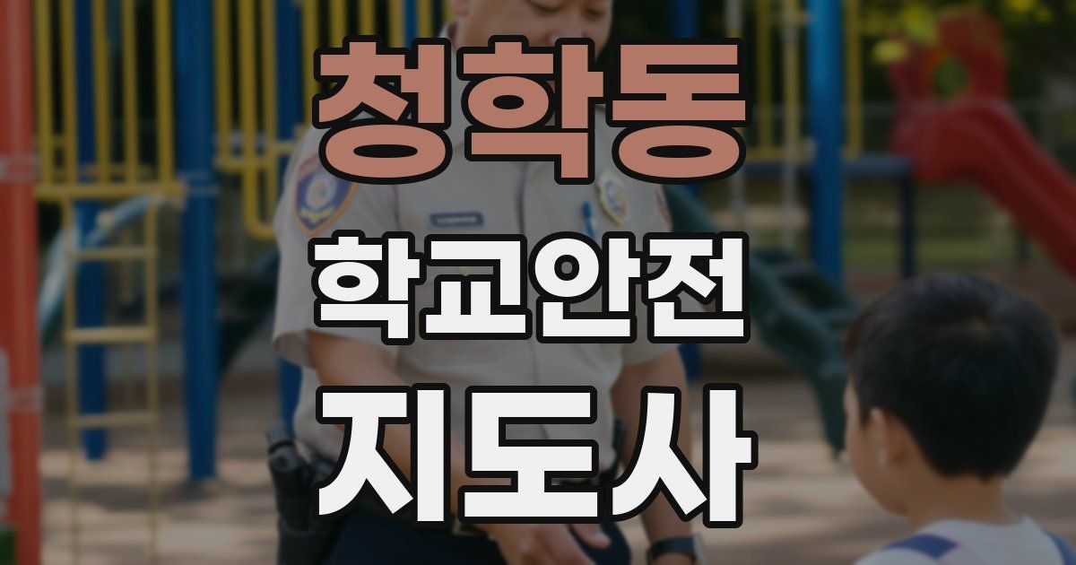 청학동 학교안전지도사 자격증