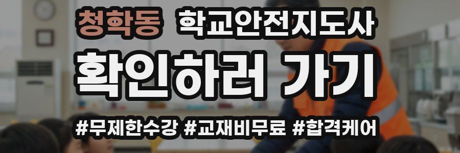 청학동 학교안전지도사 자격증
