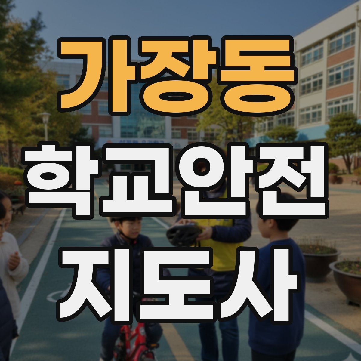 가장동 학교안전지도사 자격증 시험 방식과 준비 순서 정리