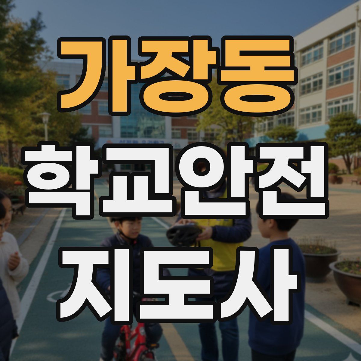 가장동 학교안전지도사 자격증