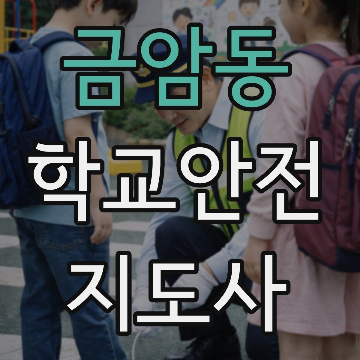금암동 학교안전지도사 자격증 공사 차량이 많은 날 통학로 지도 팁