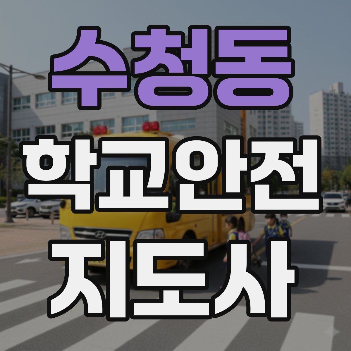 수청동 학교안전지도사 자격증 현장학습 이동 동선 안전 점검 방법