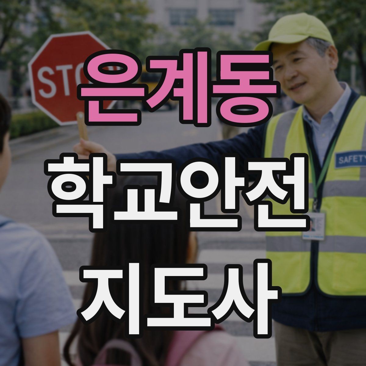 은계동 학교안전지도사 자격증 민간자격증 과정 선택 시 꼭 확인할 항목