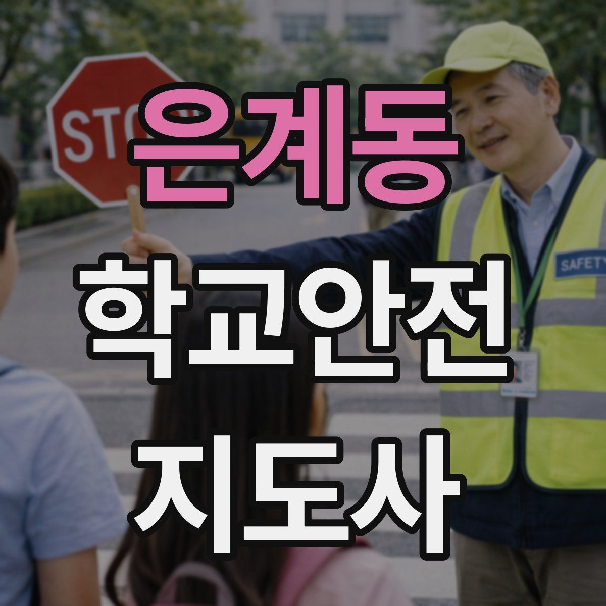 은계동 학교안전지도사 자격증
