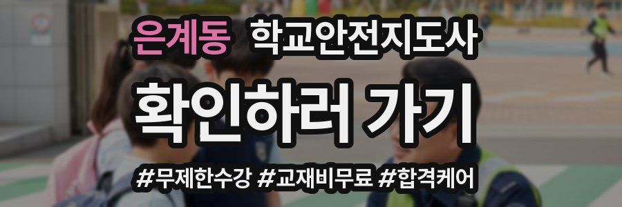 은계동 학교안전지도사 자격증