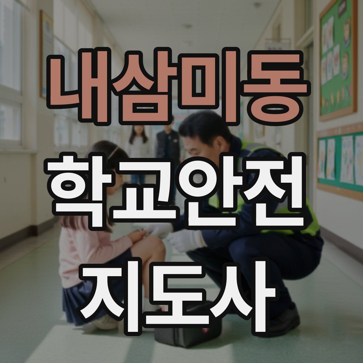내삼미동 학교안전지도사 자격증 시험 준비를 빠르게 하는 핵심 정리법