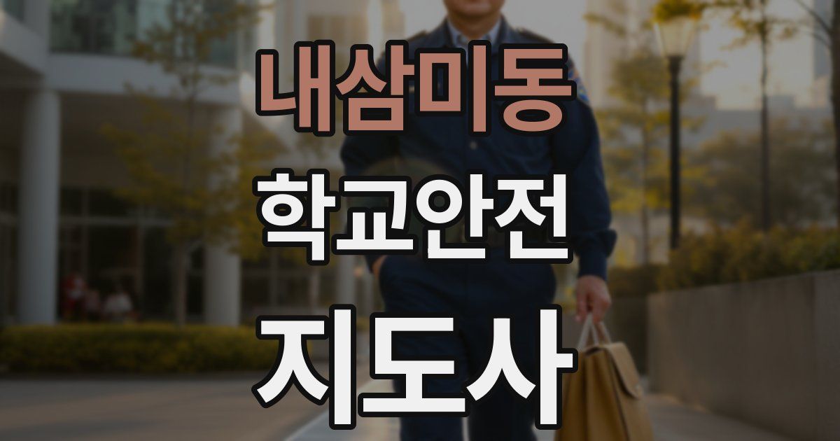 내삼미동 학교안전지도사 자격증
