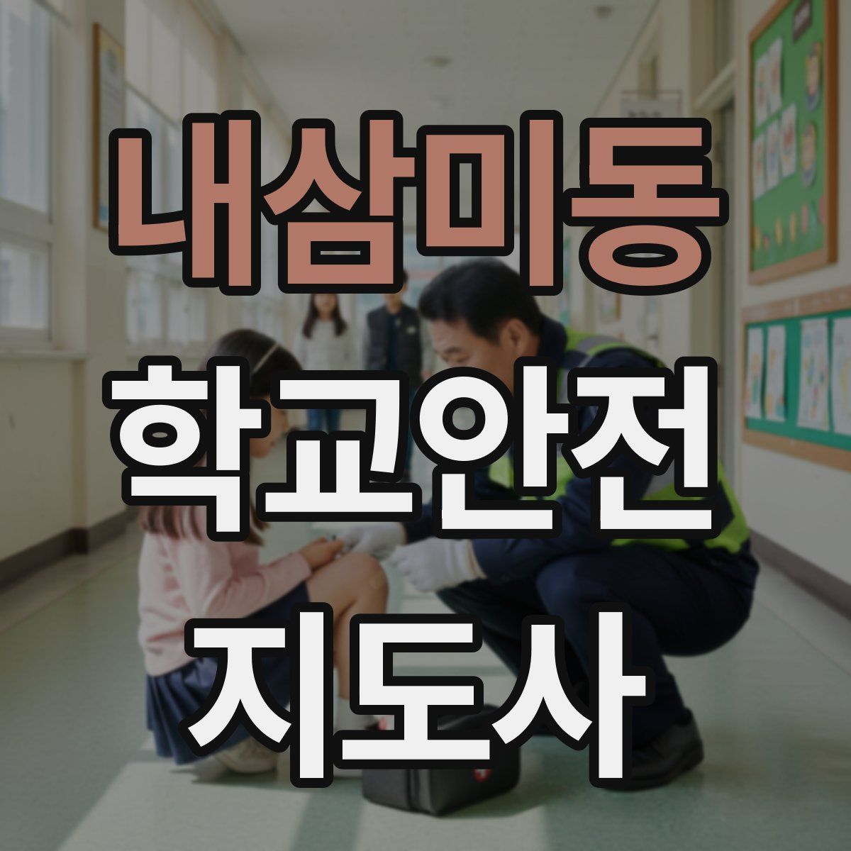 내삼미동 학교안전지도사 자격증