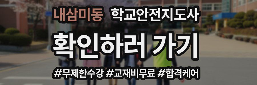 내삼미동 학교안전지도사 자격증