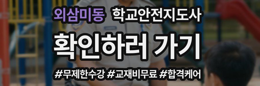 외삼미동 학교안전지도사 자격증
