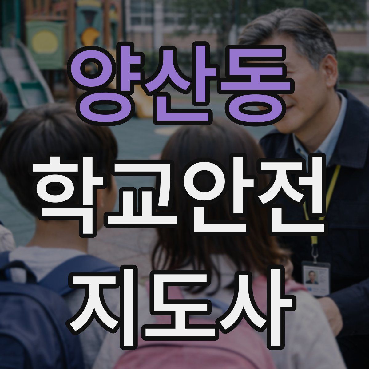 양산동 학교안전지도사 자격증