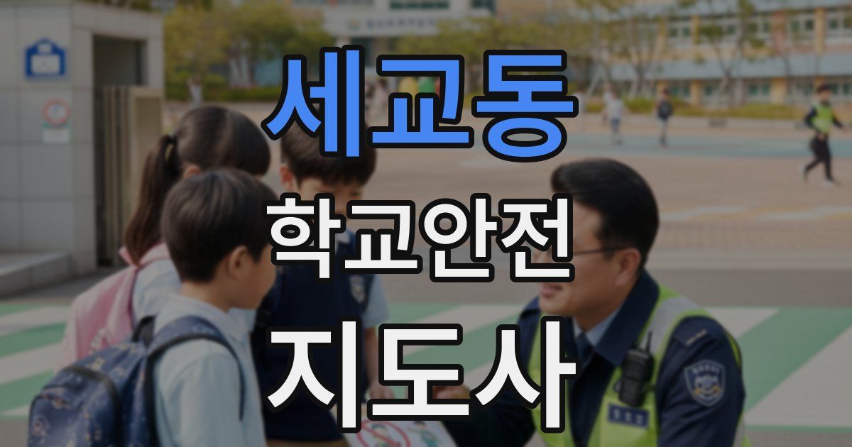 세교동 학교안전지도사 자격증