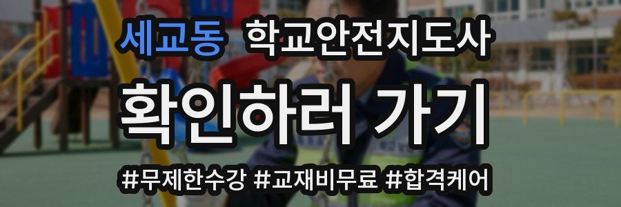세교동 학교안전지도사 자격증