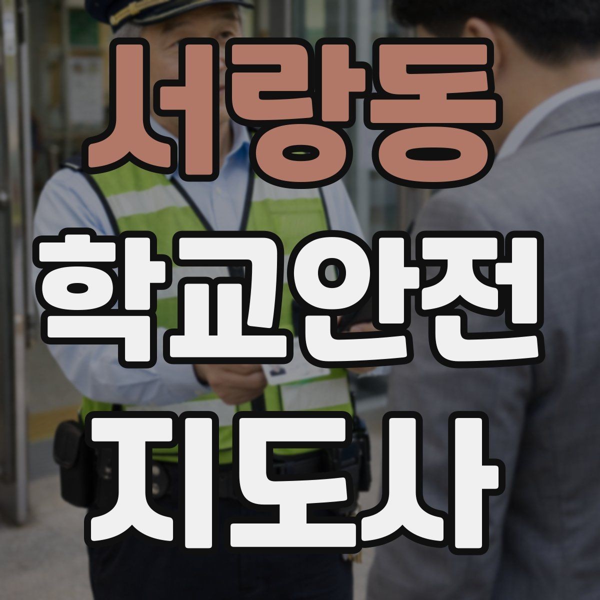 서랑동 학교안전지도사 자격증 현장 안전장비 준비 체크리스트
