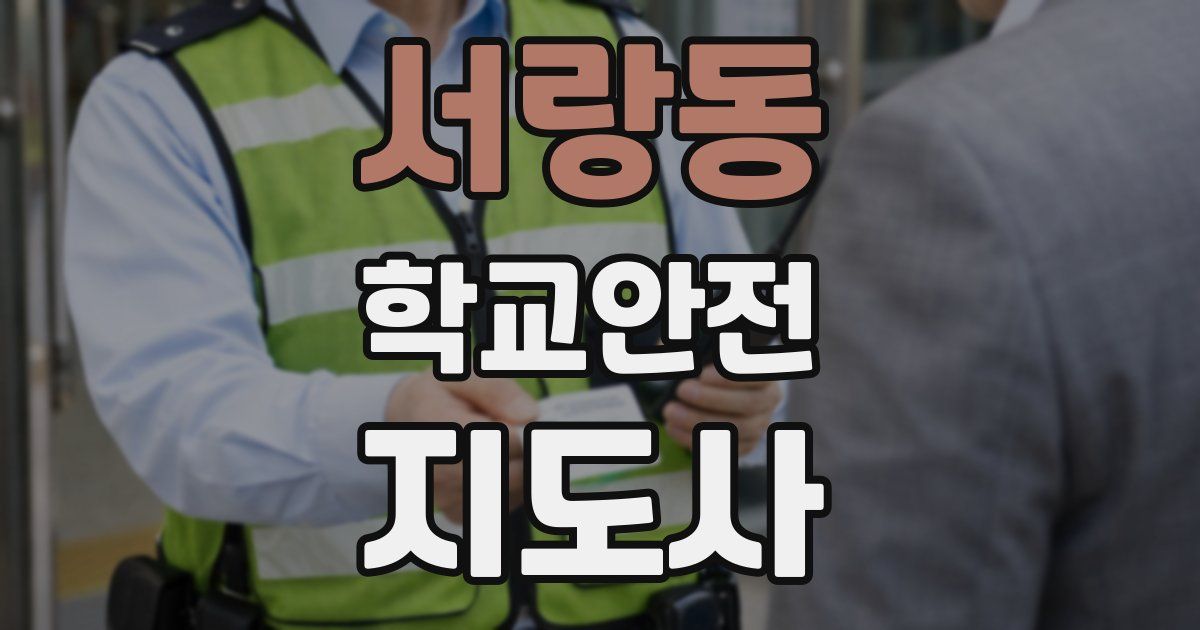 서랑동 학교안전지도사 자격증