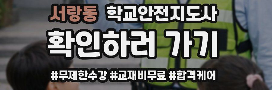 서랑동 학교안전지도사 자격증