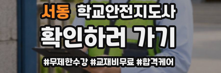 서동 학교안전지도사 자격증