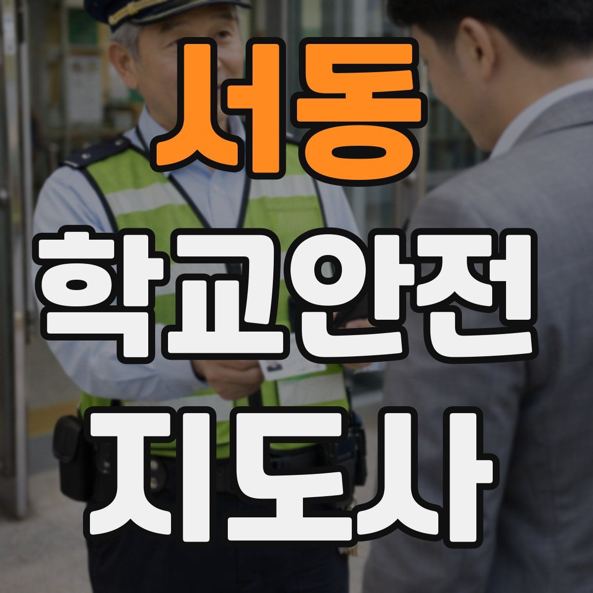 서동 학교안전지도사 자격증