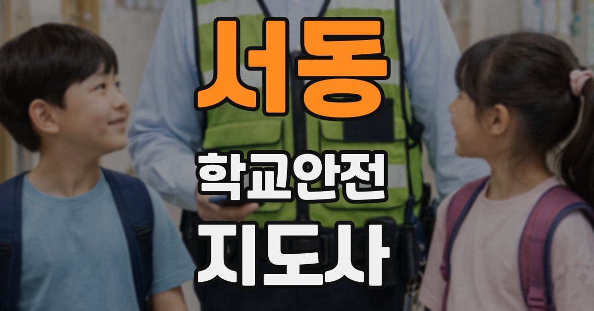 서동 학교안전지도사 자격증