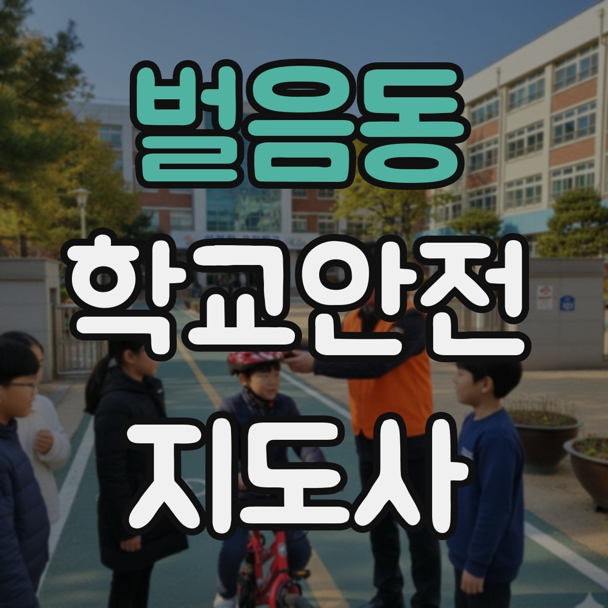 벌음동 학교안전지도사 자격증 현장 복장과 준비물이 중요한 이유