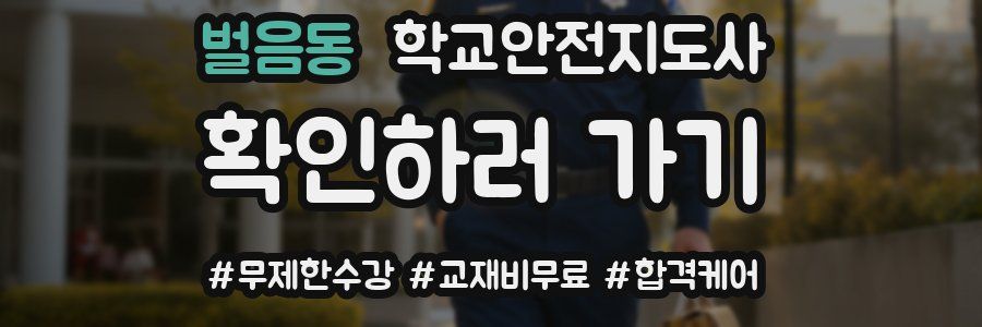 벌음동 학교안전지도사 자격증