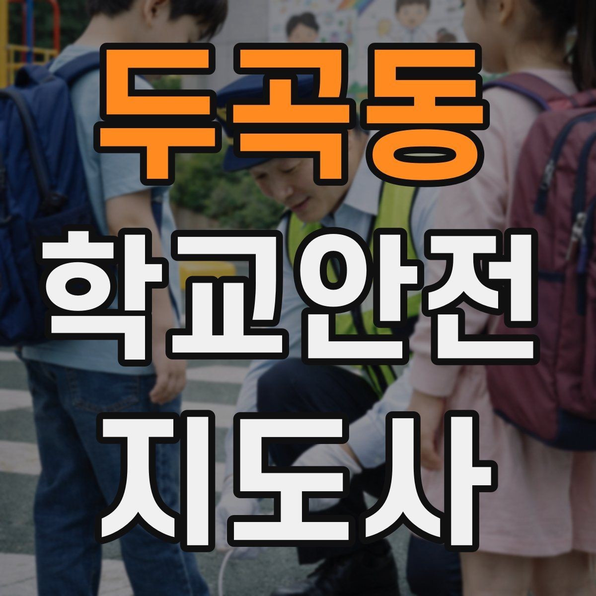 두곡동 학교안전지도사 자격증 학교폭력 예방 관점에서의 역할