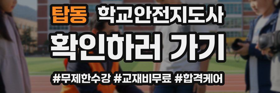 탑동 학교안전지도사 자격증
