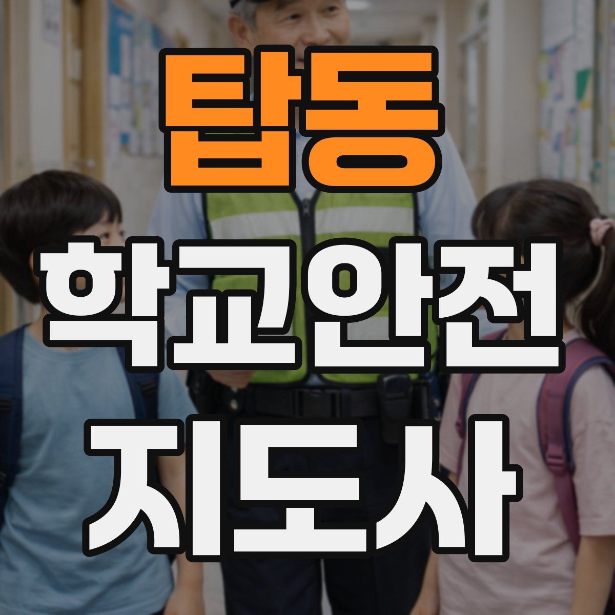 탑동 학교안전지도사 자격증