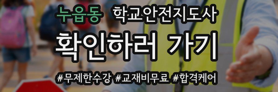 누읍동 학교안전지도사 자격증
