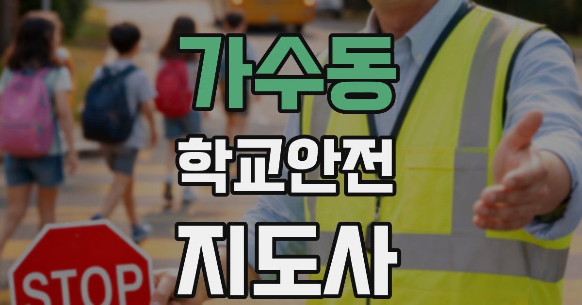 가수동 학교안전지도사 자격증