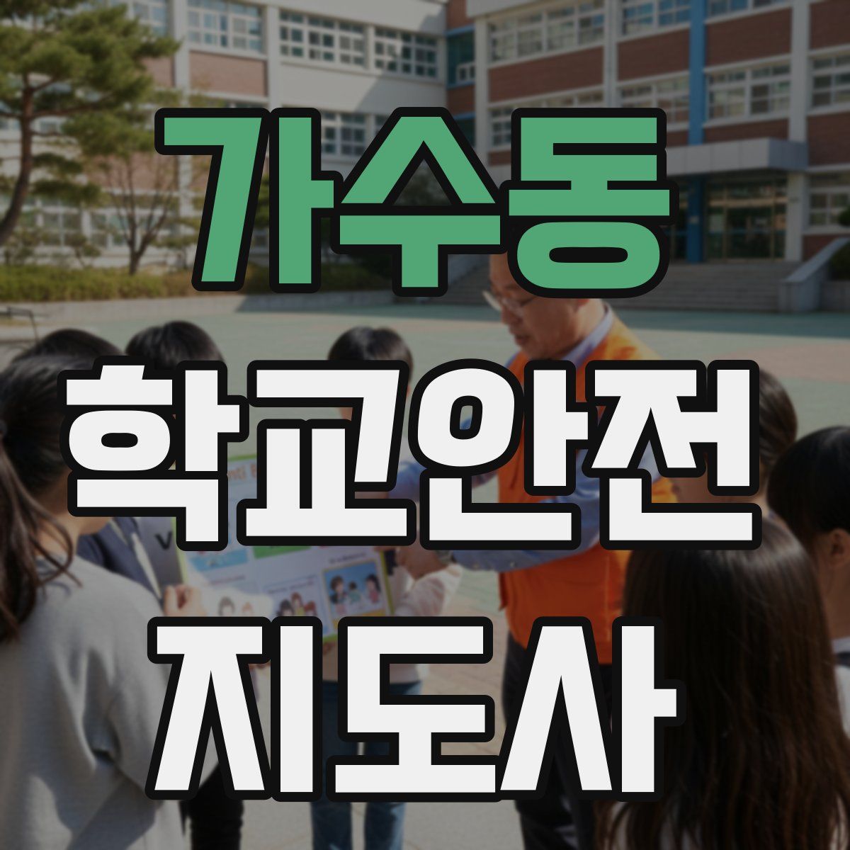 가수동 학교안전지도사 자격증