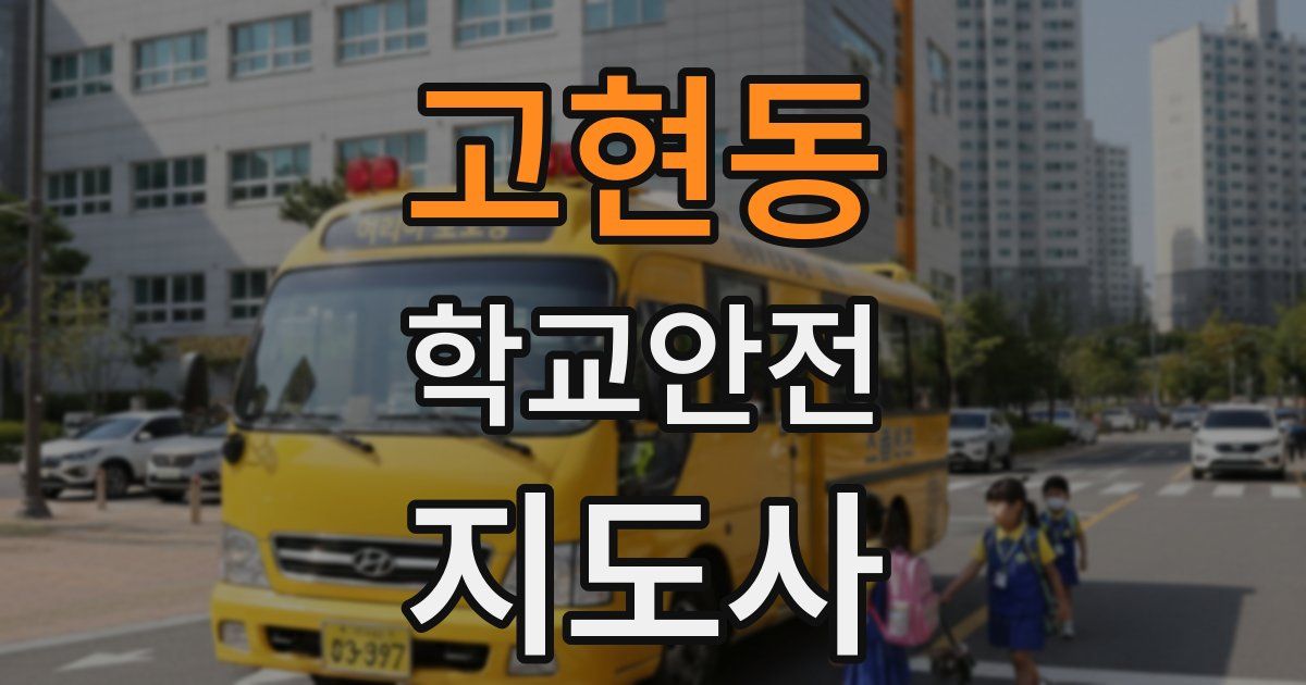 고현동 학교안전지도사 자격증