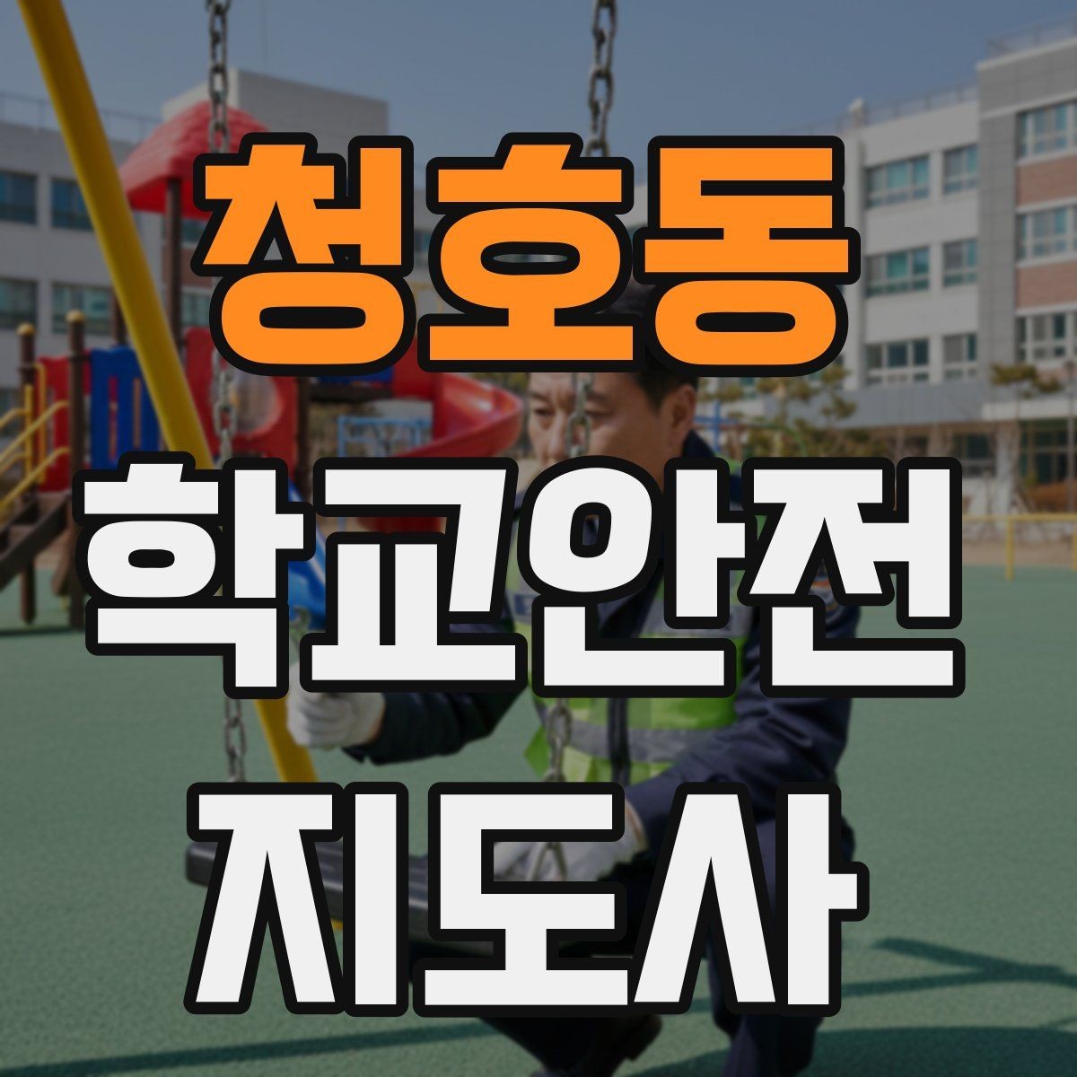 청호동 학교안전지도사 자격증 길 잃은 학생을 만났을 때 대응