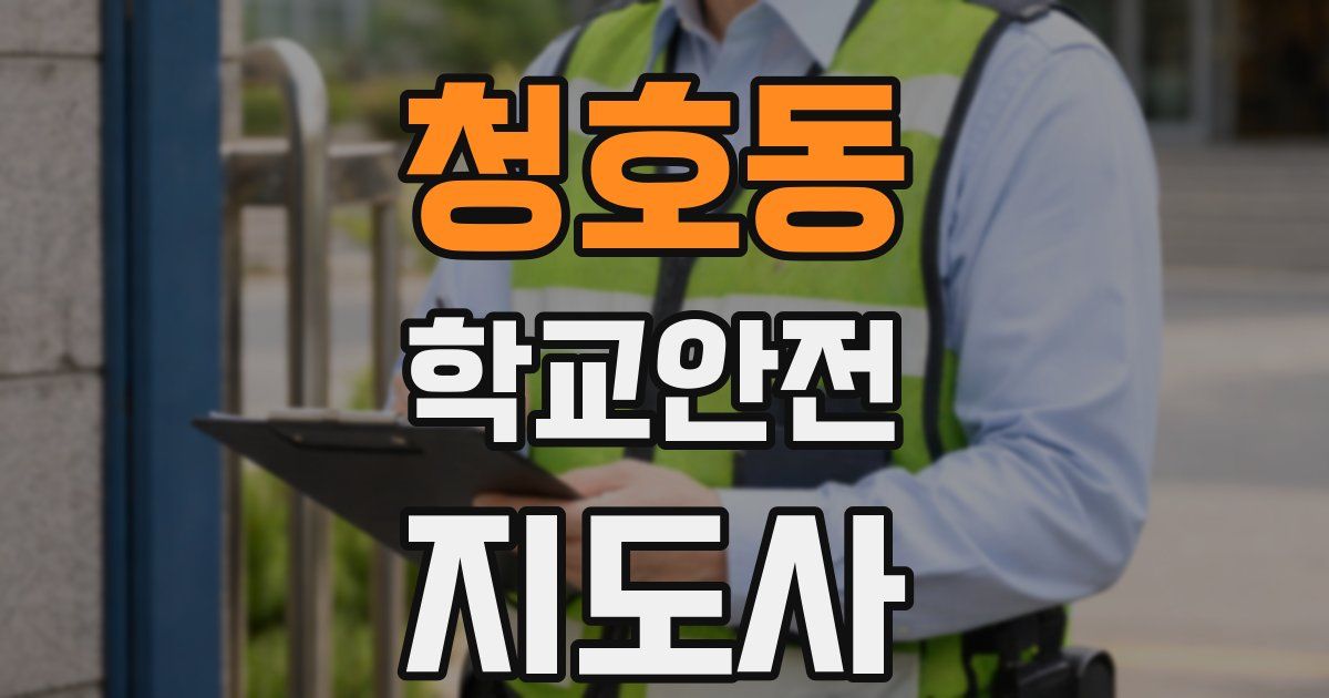 청호동 학교안전지도사 자격증