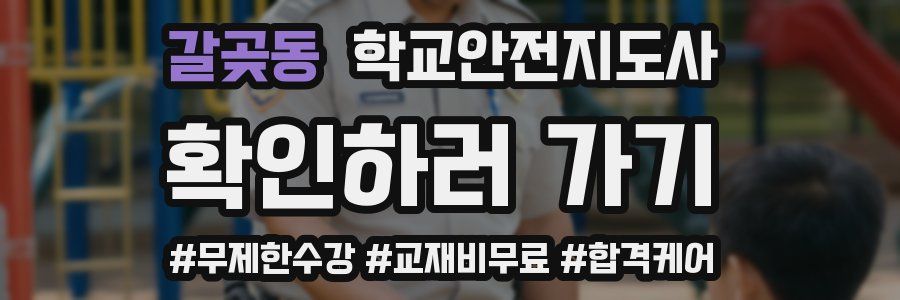 갈곶동 학교안전지도사 자격증