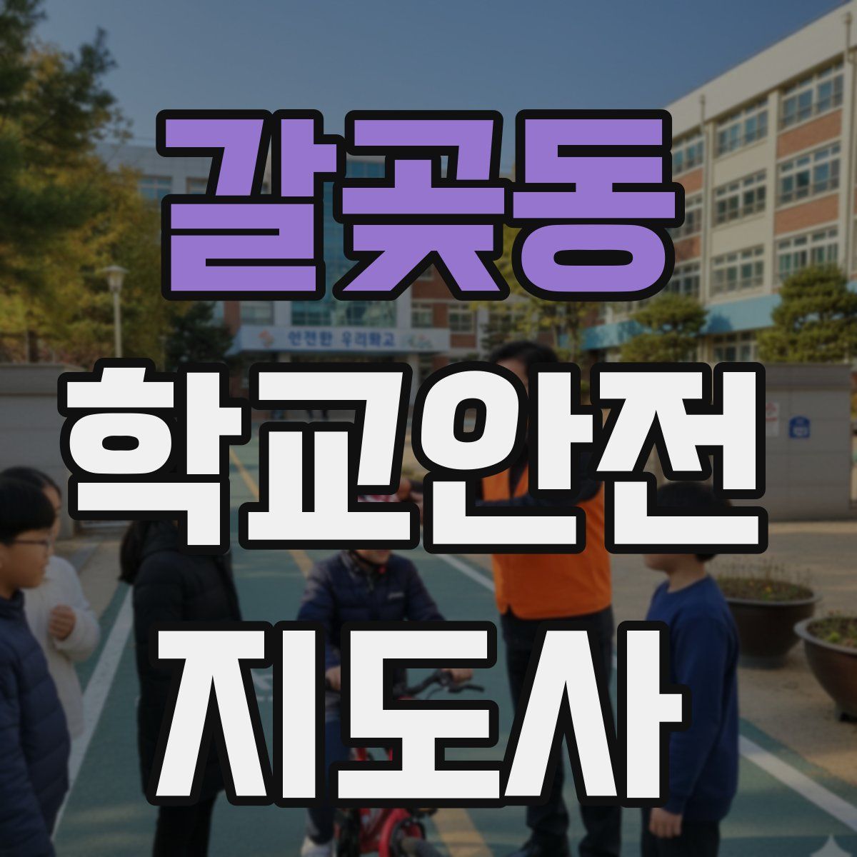 갈곶동 학교안전지도사 자격증