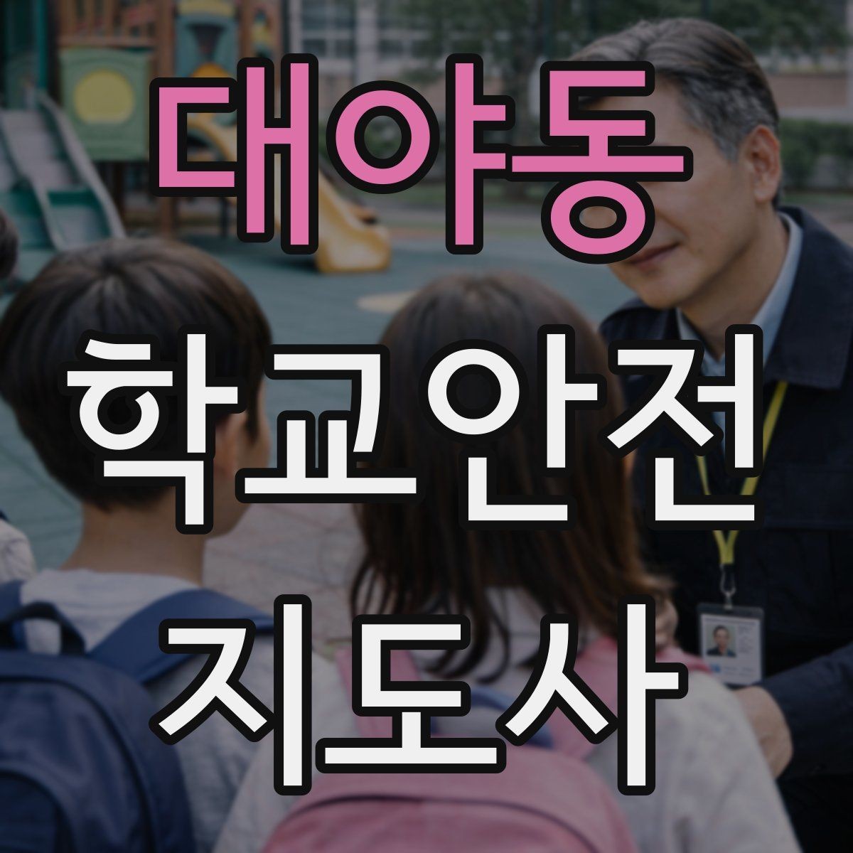대야동 학교안전지도사 자격증 긴급 상황 발생 시 보고 체계 이해하기