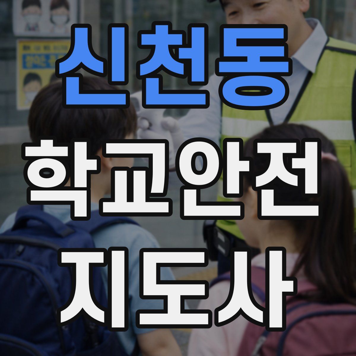 신천동 학교안전지도사 자격증