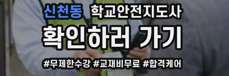 신천동 학교안전지도사 자격증
